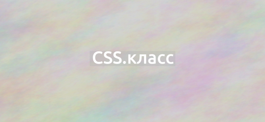 CSS.класс