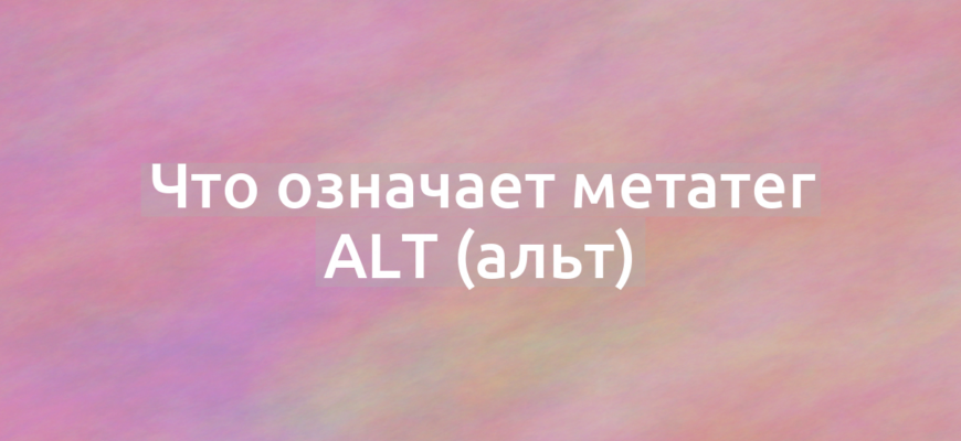 Что означает метатег Alt (альт)?