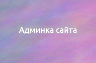 Что означает термин Админка сайта?