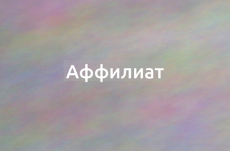 Что означает термин Аффилиат?