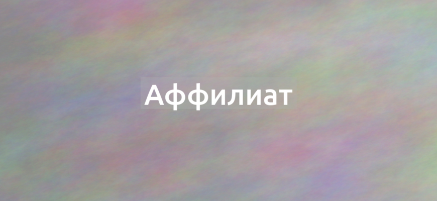 Что означает термин Аффилиат?