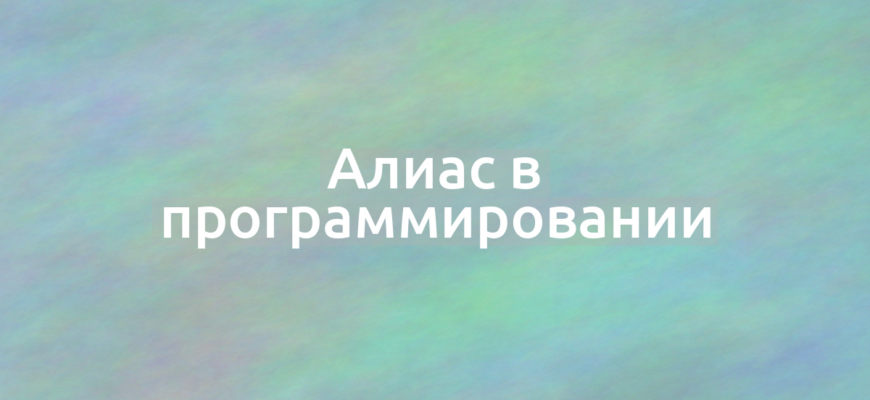 Что означает термин Алиас в программировании?