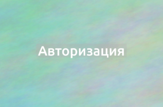 Что означает термин Авторизация?