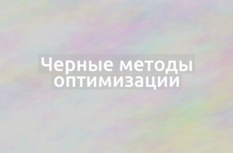 Что означает термин Черные методы оптимизации?