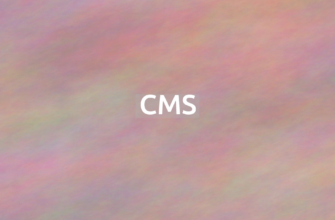 Что означает термин CMS?