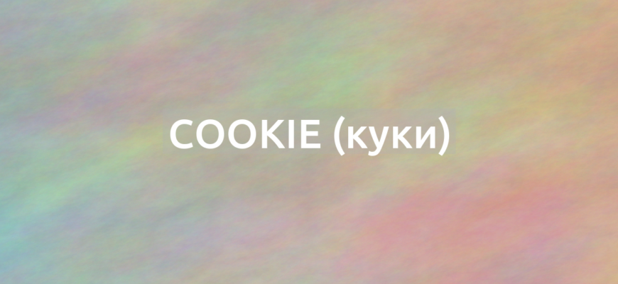 Что означает термин Cookie (куки)?