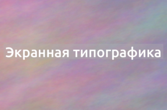 Что означает термин Экранная типографика?