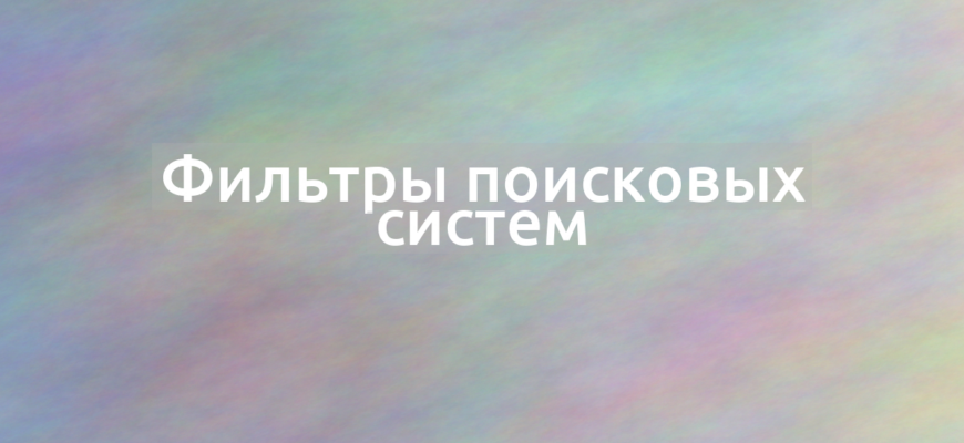Что означает термин Фильтры поисковых систем?