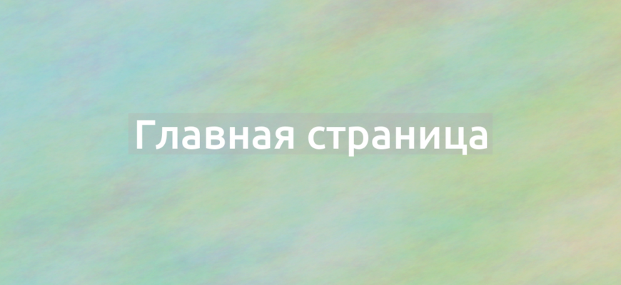 Что означает термин Главная страница?