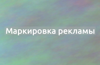 Что означает термин Маркировка рекламы?