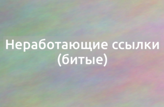 Что означает термин Неработающие ссылки (битые)?