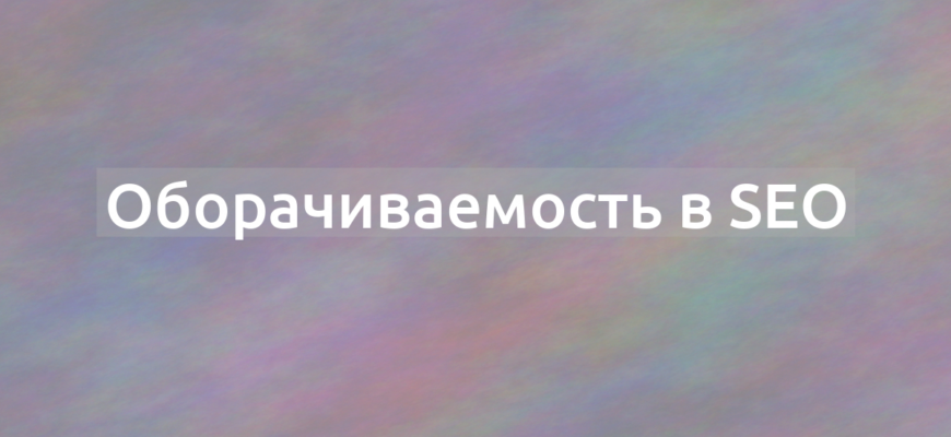 Что означает термин Оборачиваемость в SEO?