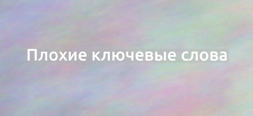 Что означает термин Плохие ключевые слова?