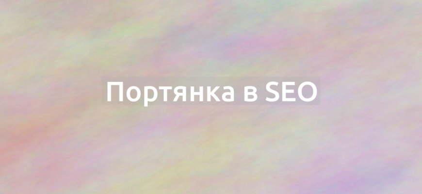 Что означает термин Портянка в SEO?