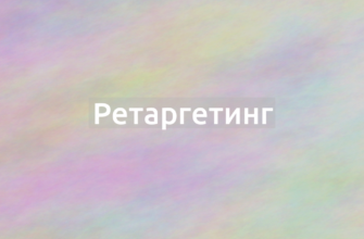 Что означает термин Ретаргетинг?