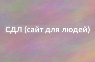 Что означает термин СДЛ (сайт для людей)?