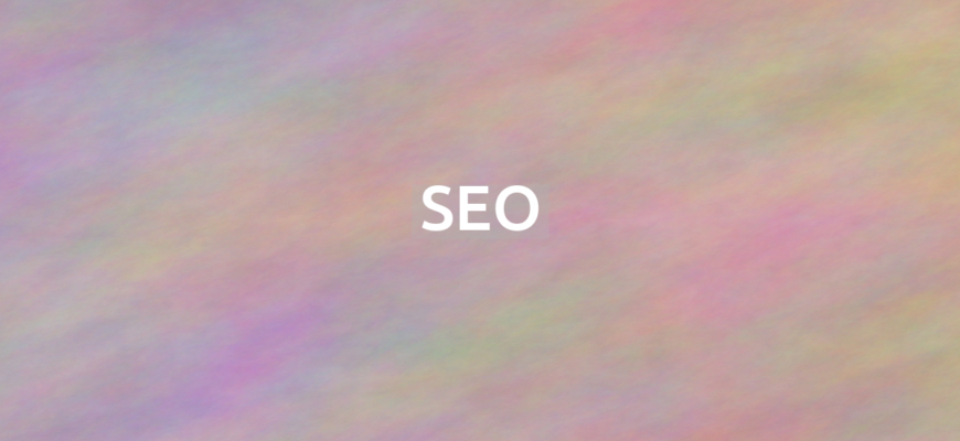Что означает термин SEO?