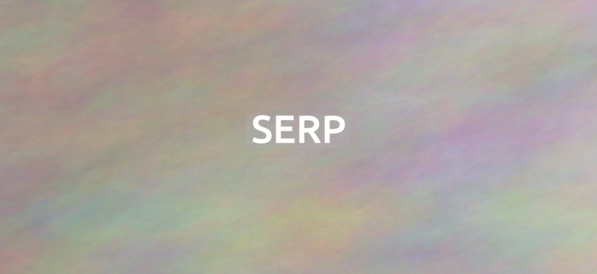 Что означает термин SERP?
