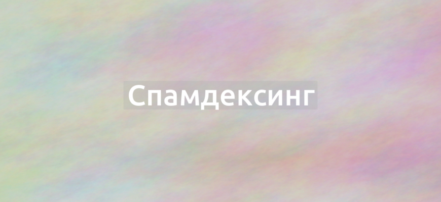 Что означает термин Спамдексинг?