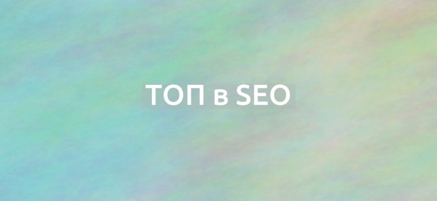 Что означает термин ТОП в SEO?
