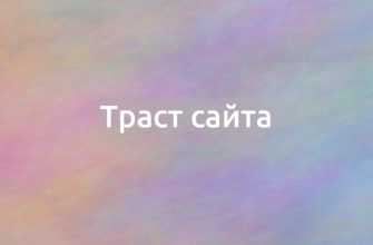Что означает термин Траст сайта?