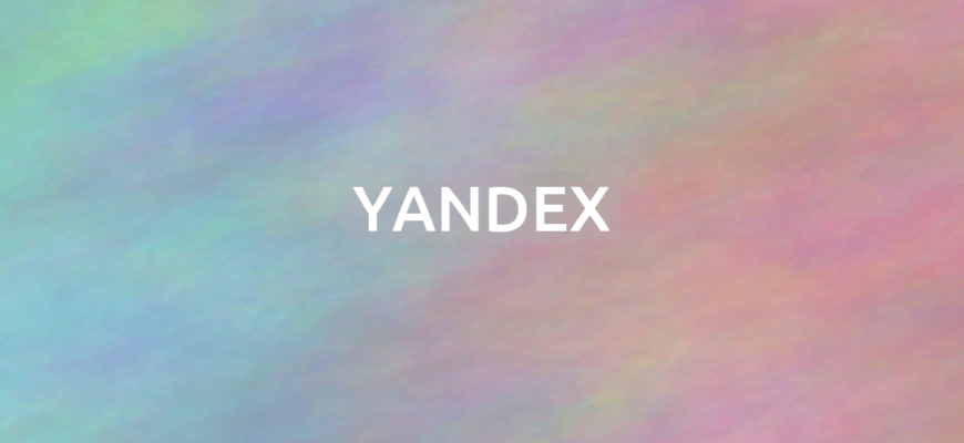 Что за сервис Yandex?